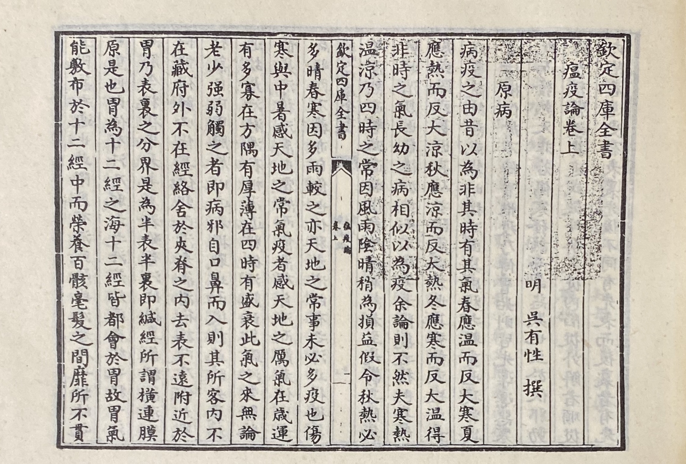 第1章 原病『瘟疫論』より