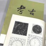 二十八宿に関する古度 シリーズその２