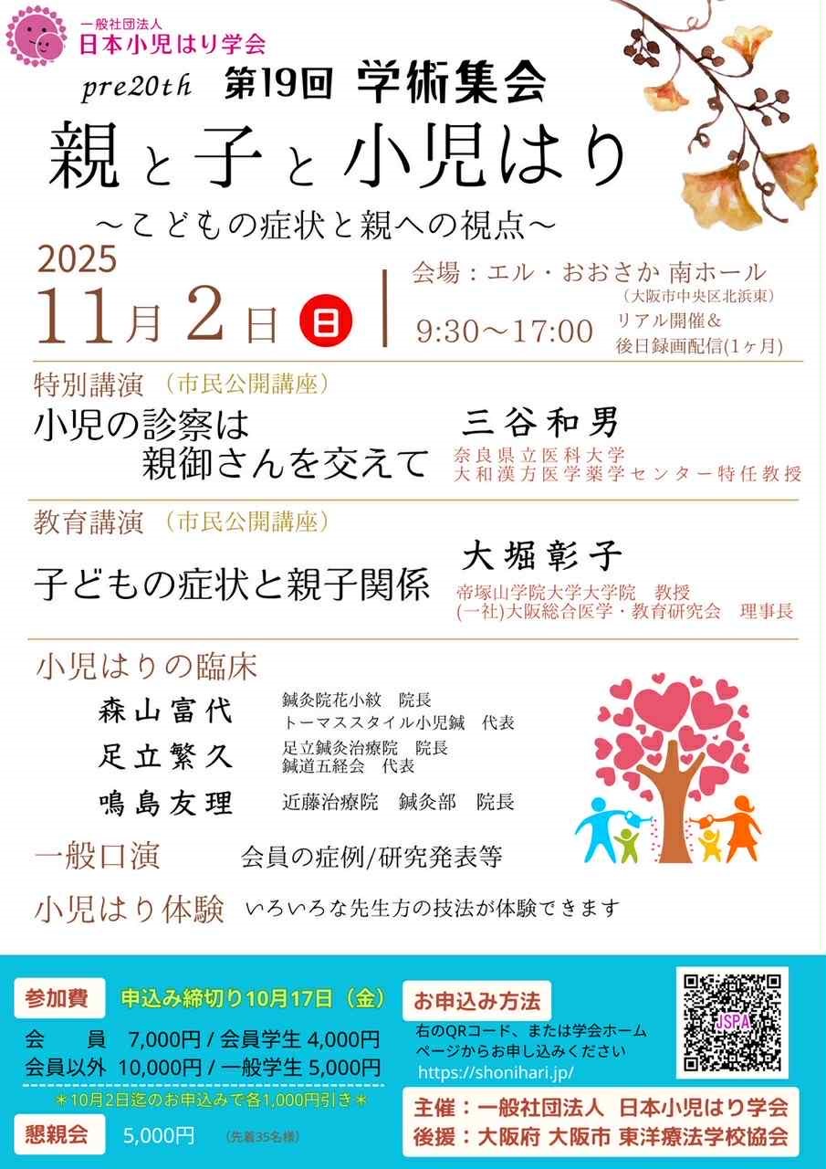 学会のお知らせ【日本小児はり学会】