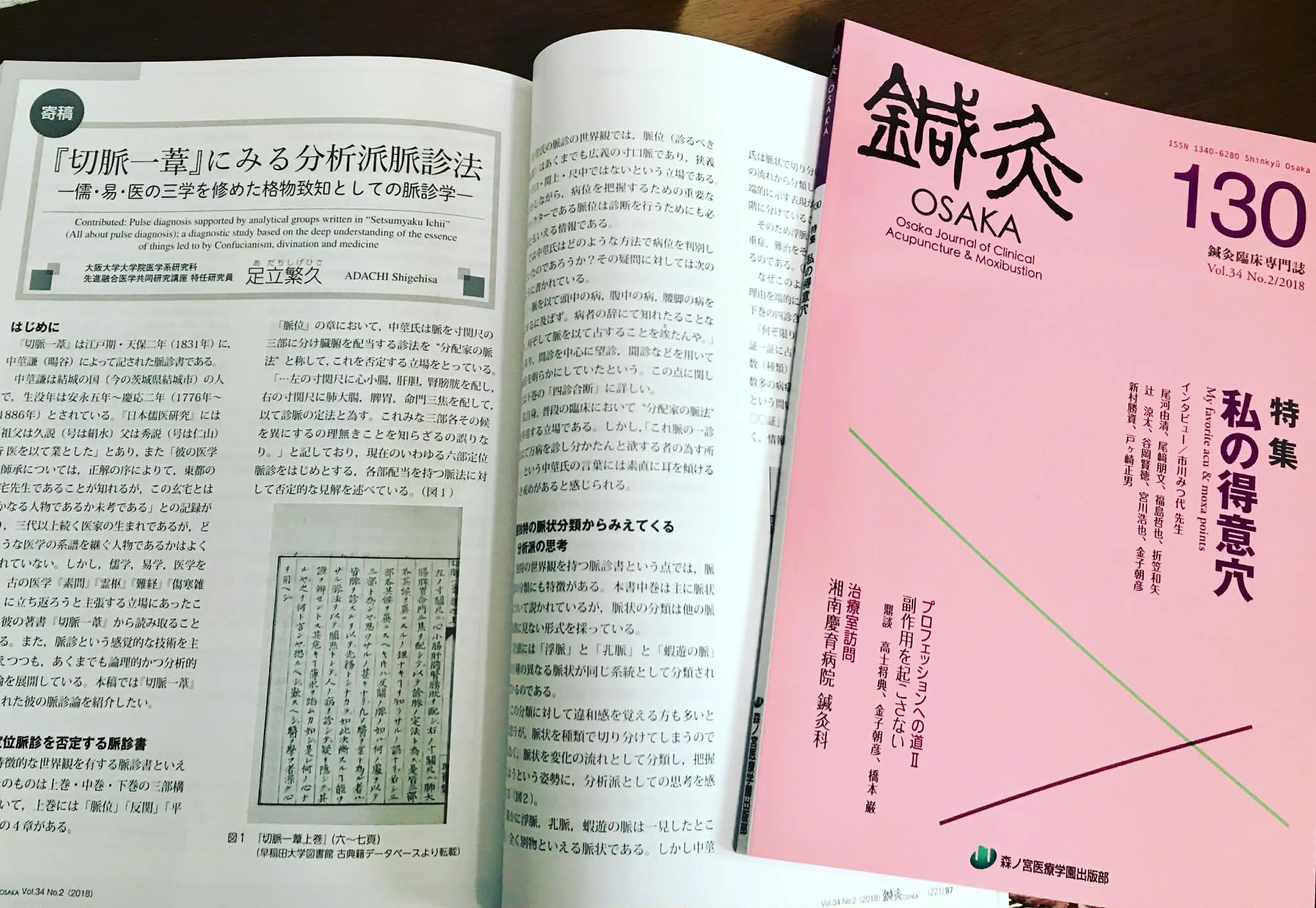 鍼灸OSAKAに『切脈一葦』に関する記事を投稿