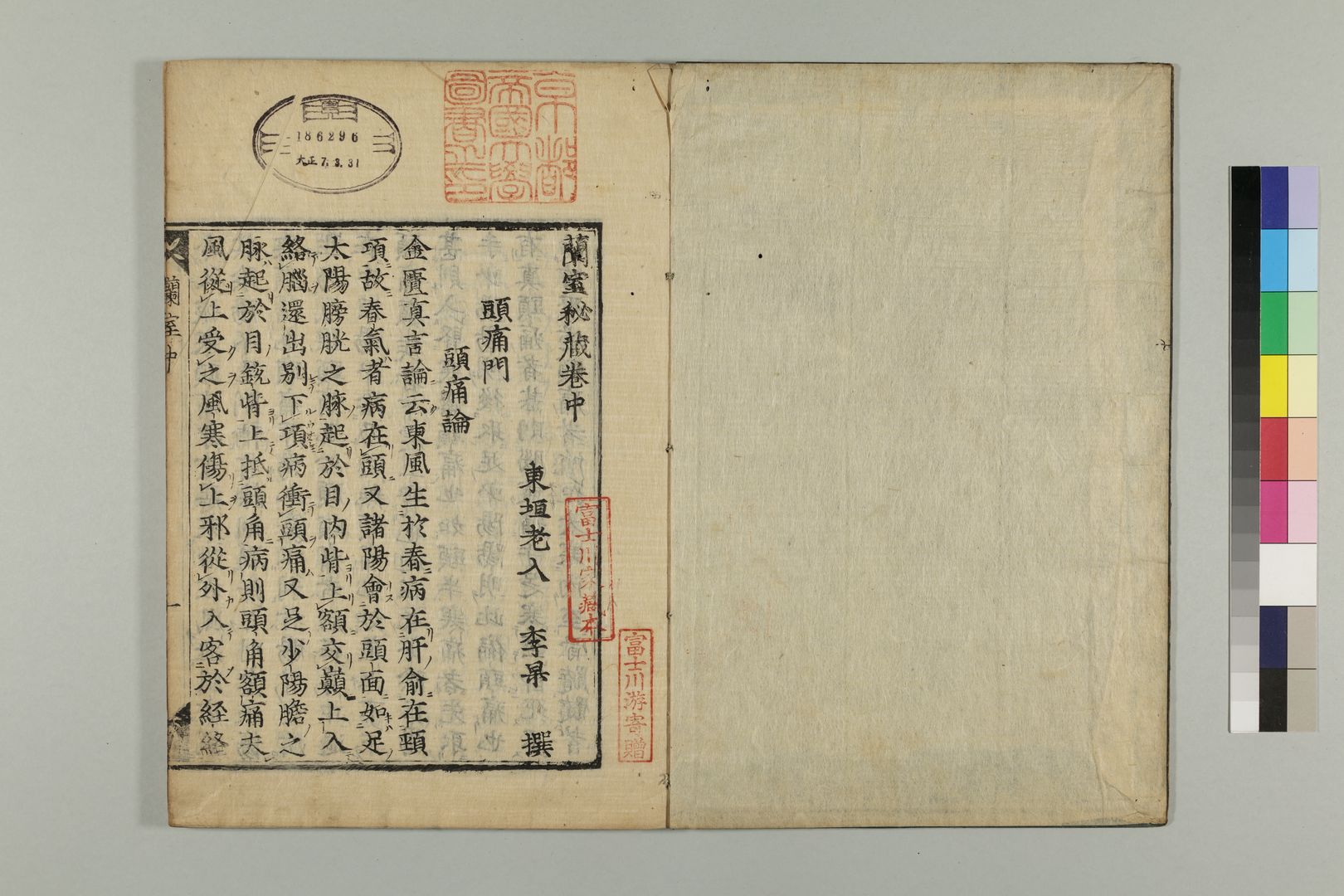 「頭痛論」について『蘭室秘蔵』より