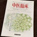 「経脈の発達と小児の治療」を『中医臨床』に寄稿